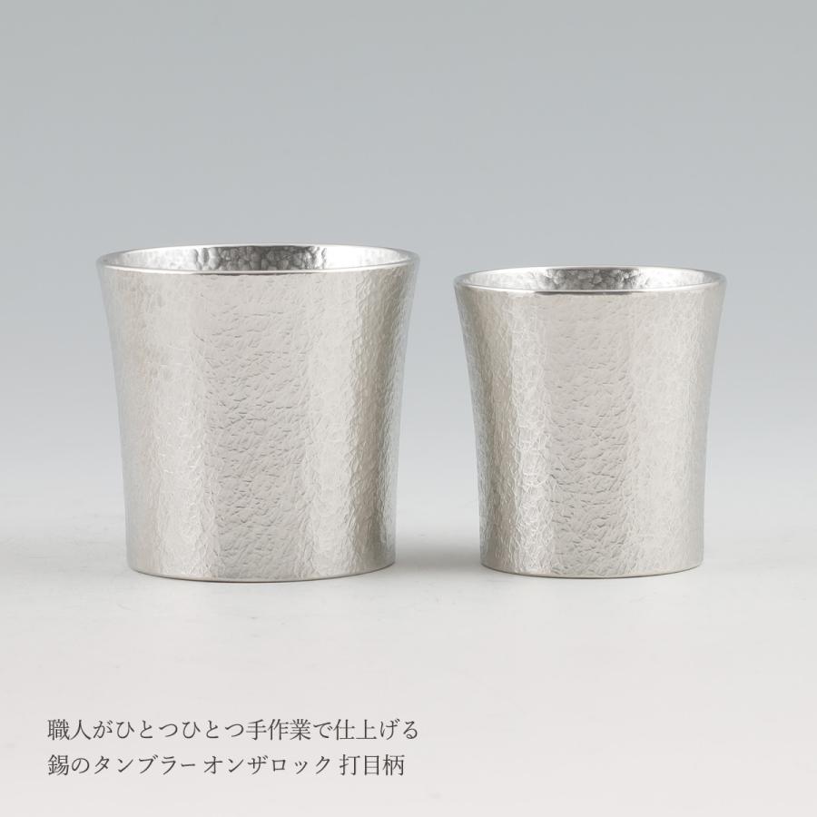送料無料 [薩摩錫器工芸館] 薩摩錫器 タンブラーオンザロック 打目柄 2個セット 180ml/260ml×各1個 /ペア/桐箱入り/ギフト/恩師/上司/父の日/母の日/敬老の日の画像