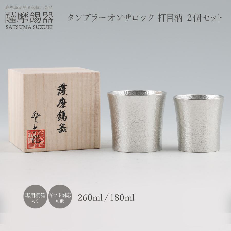 送料無料 [薩摩錫器工芸館] 薩摩錫器 タンブラーオンザロック 打目柄 2個セット 180ml/260ml×各1個 /ペア/桐箱入り/ギフト/恩師/上司/父の日/母の日/敬老の日の画像