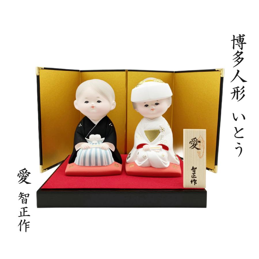 博多人形いとう] 愛 [花嫁 花婿] /日本お祝い 結婚 婚姻 新郎 新婦 に