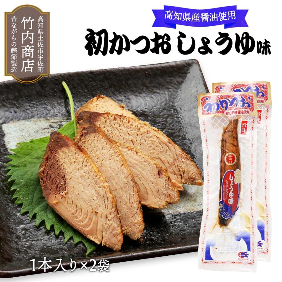 [竹内商店] 生節 初かつお しょうゆ味 一節×2袋セット /味付きかつお おつまみ 醤油 サラダ トッピング かつおぶし 鰹節 アレンジ ...