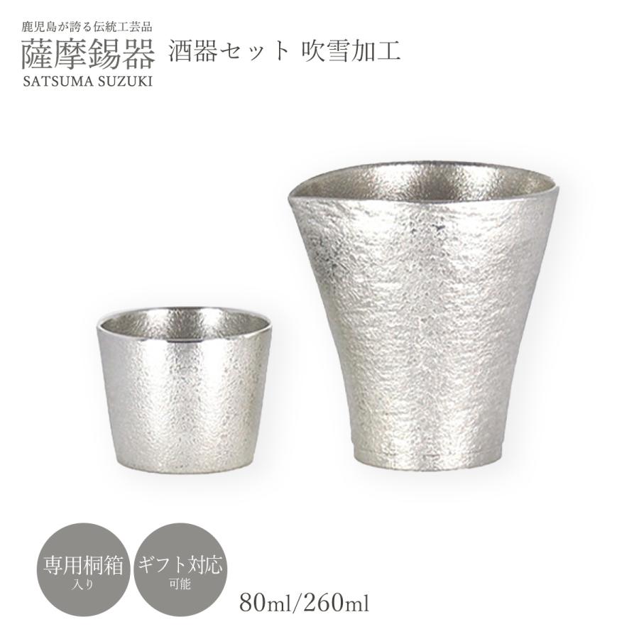 送料無料 [薩摩錫器工芸館] 薩摩錫器 吹雪加工 酒器 膳セット /No.75-5・91A-1/桐箱入り/還暦祝/父の日/敬老の日/工芸品/贈り物/ギフト/鹿児島県の画像