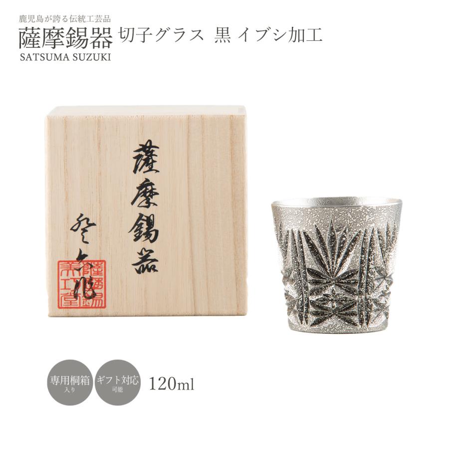 工芸品 送料無料 [薩摩錫器工芸館] 薩摩錫器 錫 切子グラス (黒 