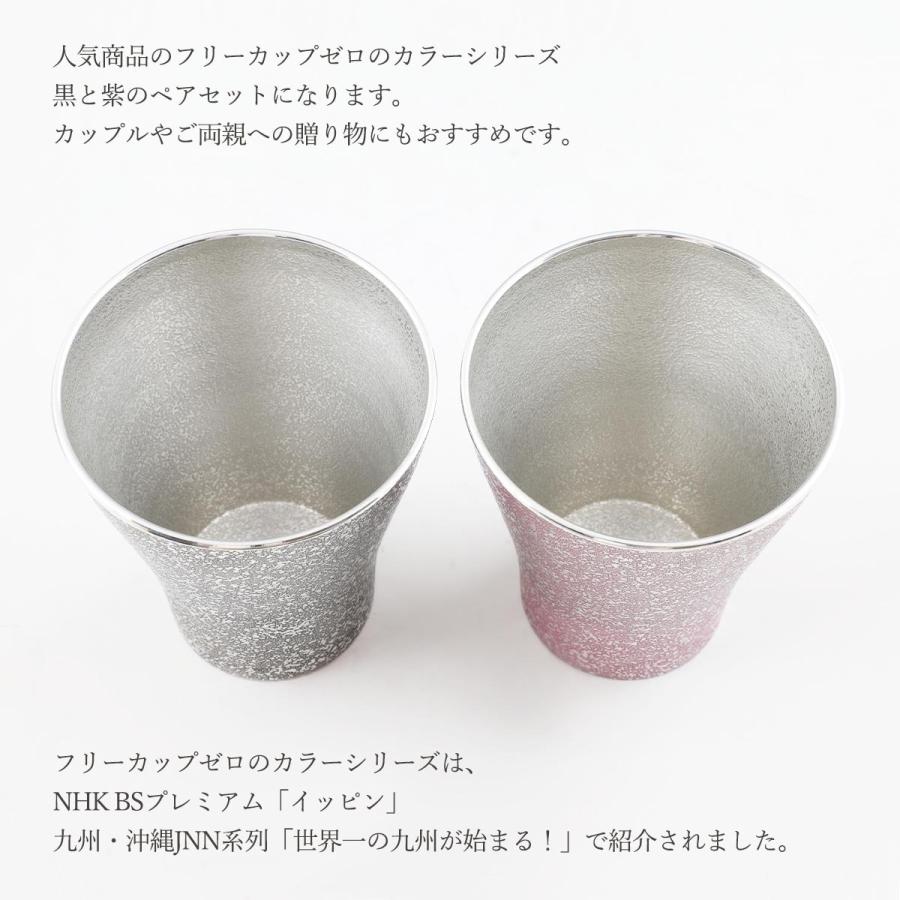 工芸品 送料無料 [薩摩錫器工芸館] 薩摩錫器 錫 フリーカップゼロ 2個セット 黒・紫漆加工 260ml No.77A-1-A・77A-1 /桐箱入り ギフト 父の日 母の日 敬老の日_2