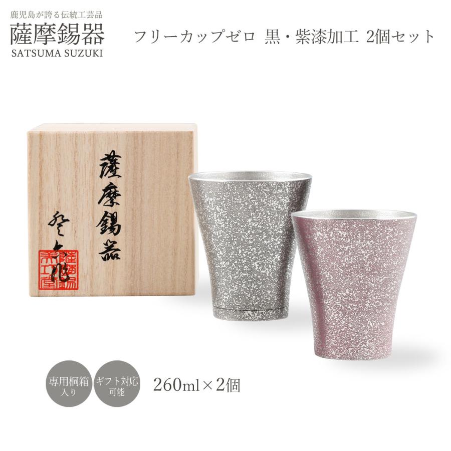 工芸品 送料無料 [薩摩錫器工芸館] 薩摩錫器 錫 フリーカップゼロ 2個セット 黒・紫漆加工 260ml No.77A-1-A・77A-1 /桐箱入り ギフト 父の日 母の日 敬老の日_1