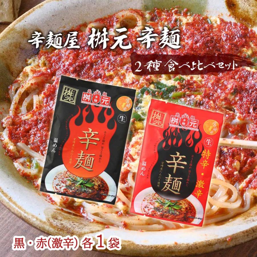 辛麺 送料無料 [辛麺屋 桝元] 桝元 2種 食べ比べ セット 各1袋 (黒/赤