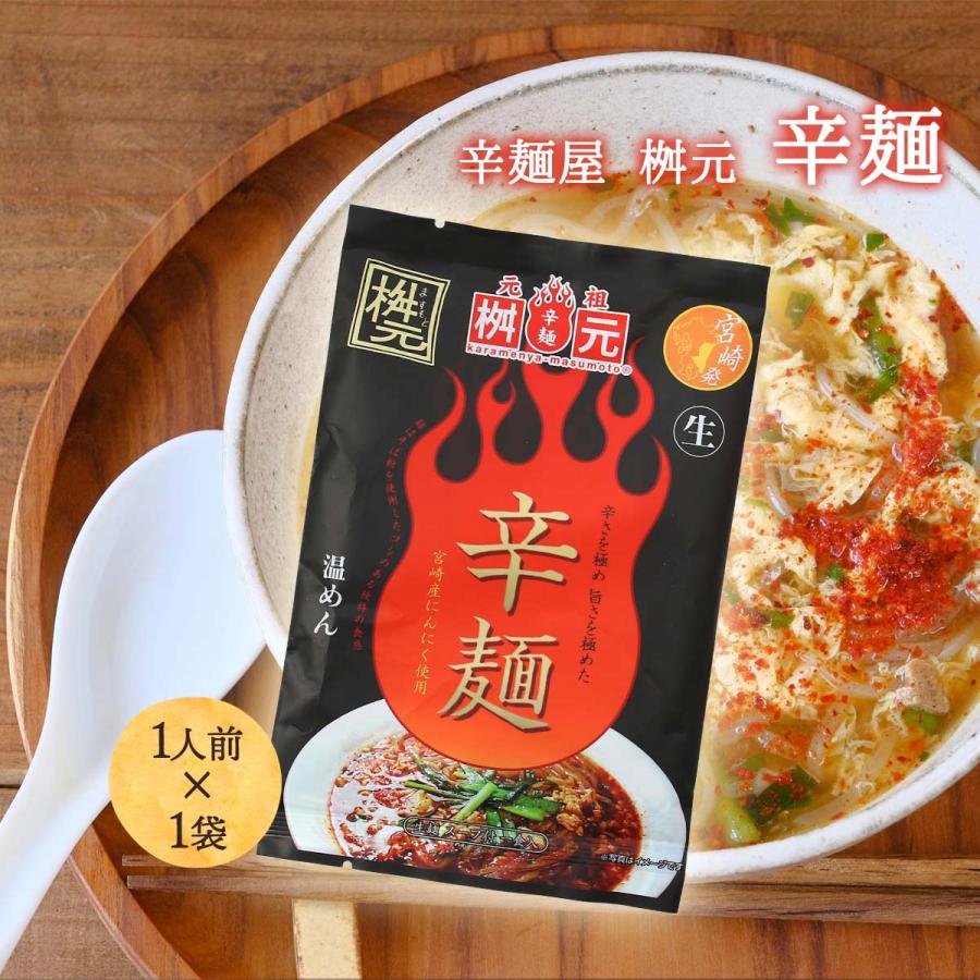 辛麺 送料無料 [辛麺屋 桝元] 桝元 2種 食べ比べ セット 各1袋 (黒/赤
