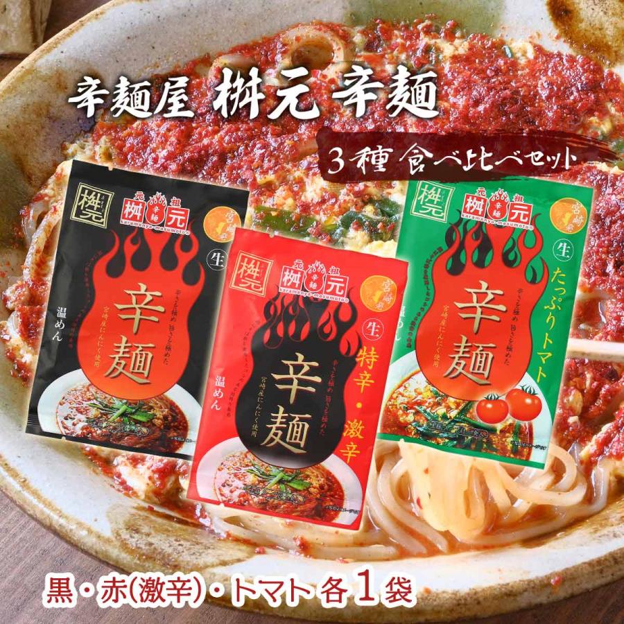 辛麺 送料無料 [辛麺屋 桝元] 宮崎 桝元 3種 食べ比べ セット 各1袋(黒