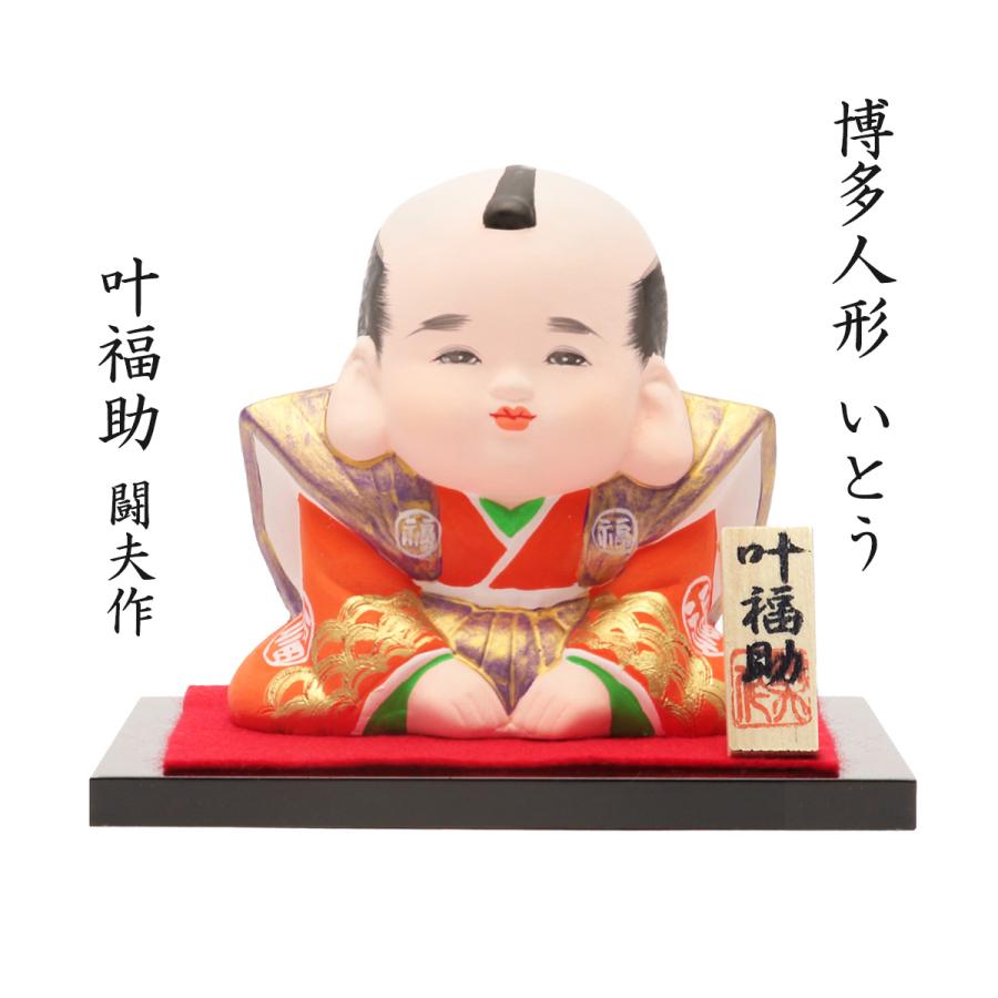 博多人形いとう] 人形 博多人形 叶 福助 闘夫作 /博多人形/人形/日本