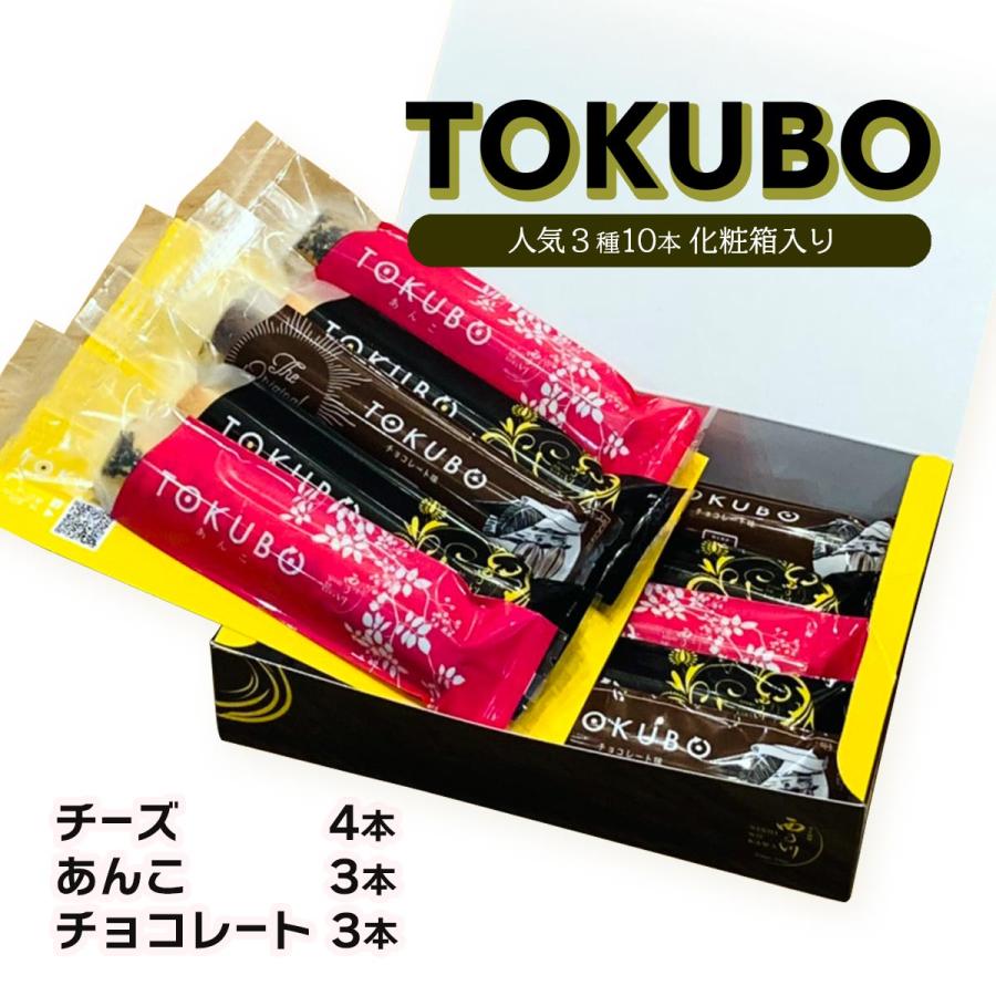 オンザマーク] TOKUBO 人気3種10本化粧箱入り (チーズ4本、あんこ3本