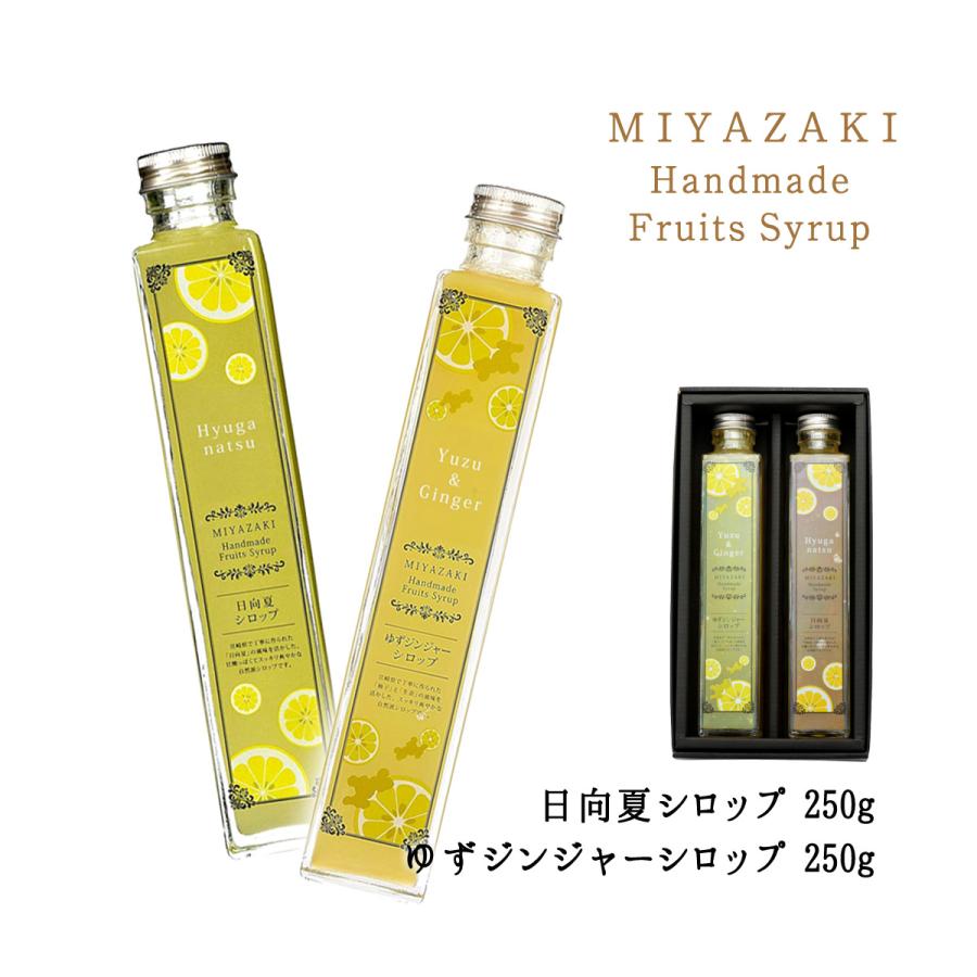 創未家] シロップ 宮崎ハンドメイドシロップ箱入 2本入(日向夏200ml