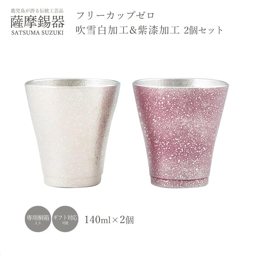工芸品 送料無料 [薩摩錫器工芸館] 薩摩錫器 錫 フリーカップゼロ 吹雪 