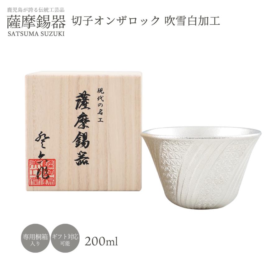 送料無料 [薩摩錫器工芸館] タンブラー 錫 薩摩錫器 切子オンザロック 吹雪白加工 200ml No.100 1個/桐箱入/工芸品/ギフト/敬老の日/還暦祝/父の日/母の日の画像