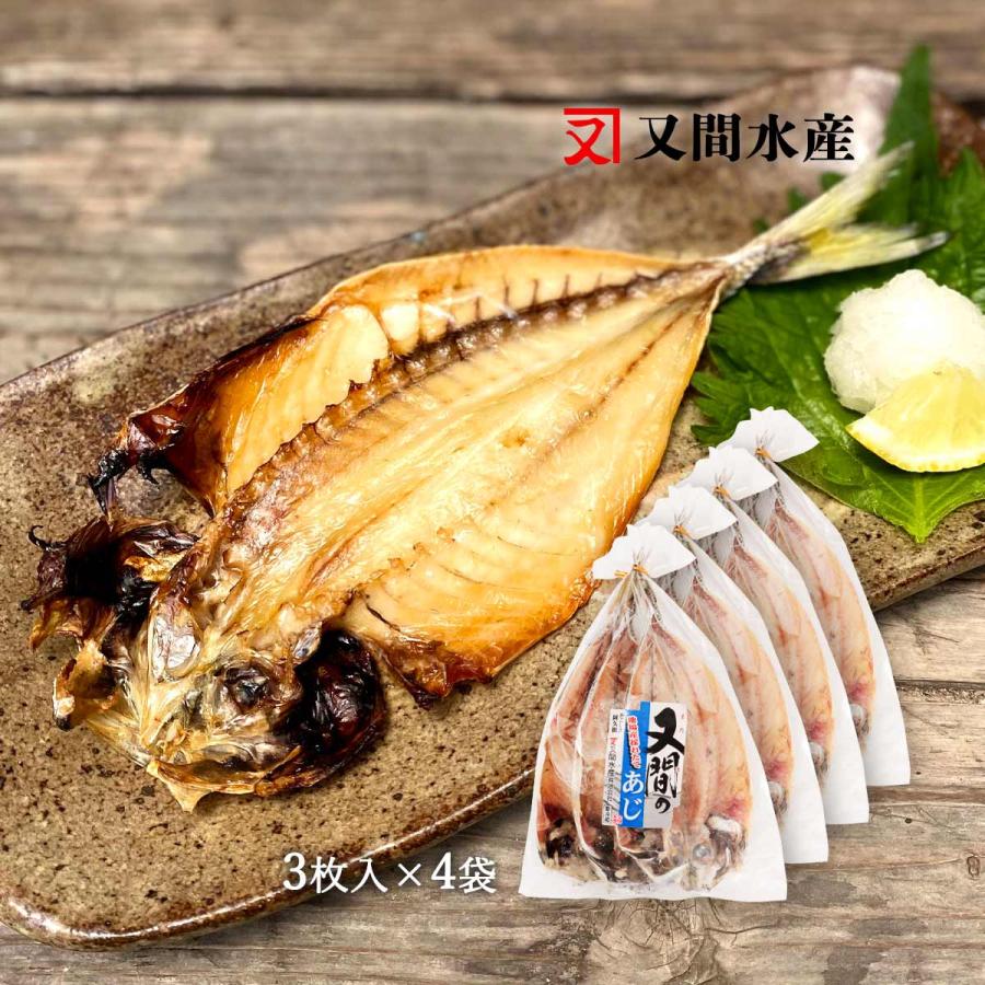 送料無料 又間水産 干物 アジ開き 小 3枚 4袋セット アジ 鰺 あじ 干物 鹿児島 地元の味 美味しい おかず おつまみ お酒のお供 一品 にじデパートyahoo 店 通販 Yahoo ショッピング