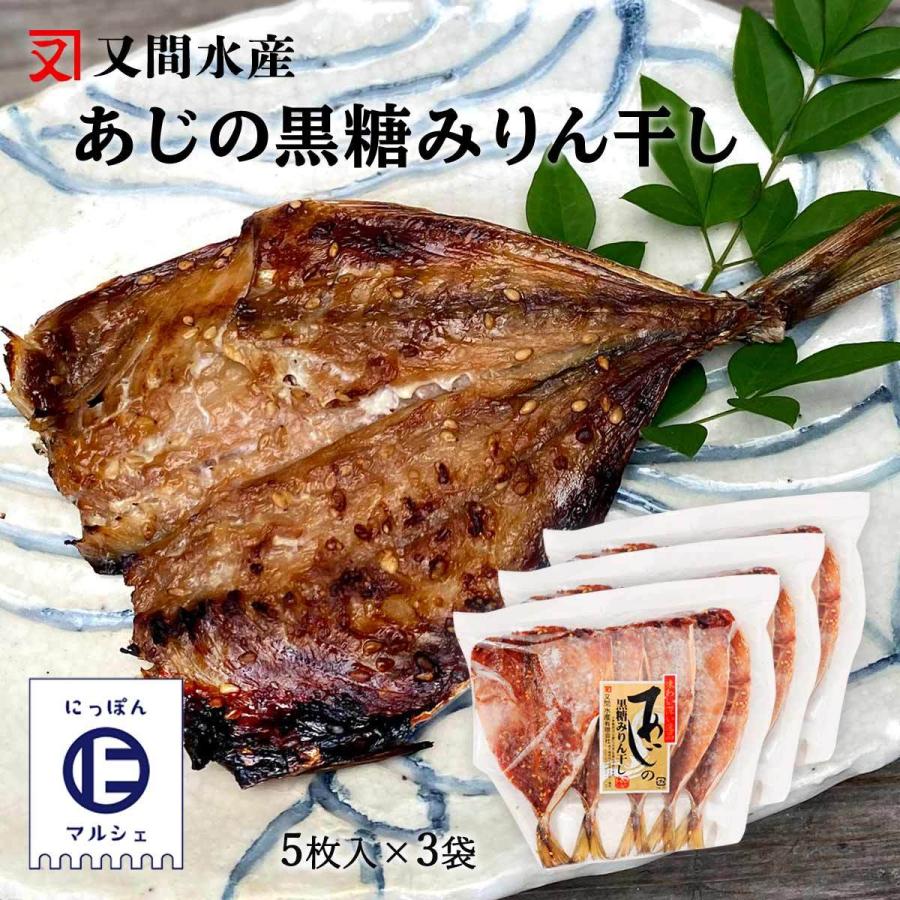 送料無料 又間水産 あじみりん 黒糖あじみりん 5枚 3袋セット 鰺 アジ あじ みりん干 鹿児島 おいしい おかず おつまみ 酒のお供 一品 美味しい にじデパートyahoo 店 通販 Yahoo ショッピング