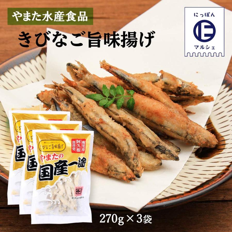 送料無料 やまた水産食品 きびなご きびなご旨味揚げ 270g 3袋セット きびなご 鹿児島 阿久根 冷凍 魚 にじデパートyahoo 店 通販 Yahoo ショッピング
