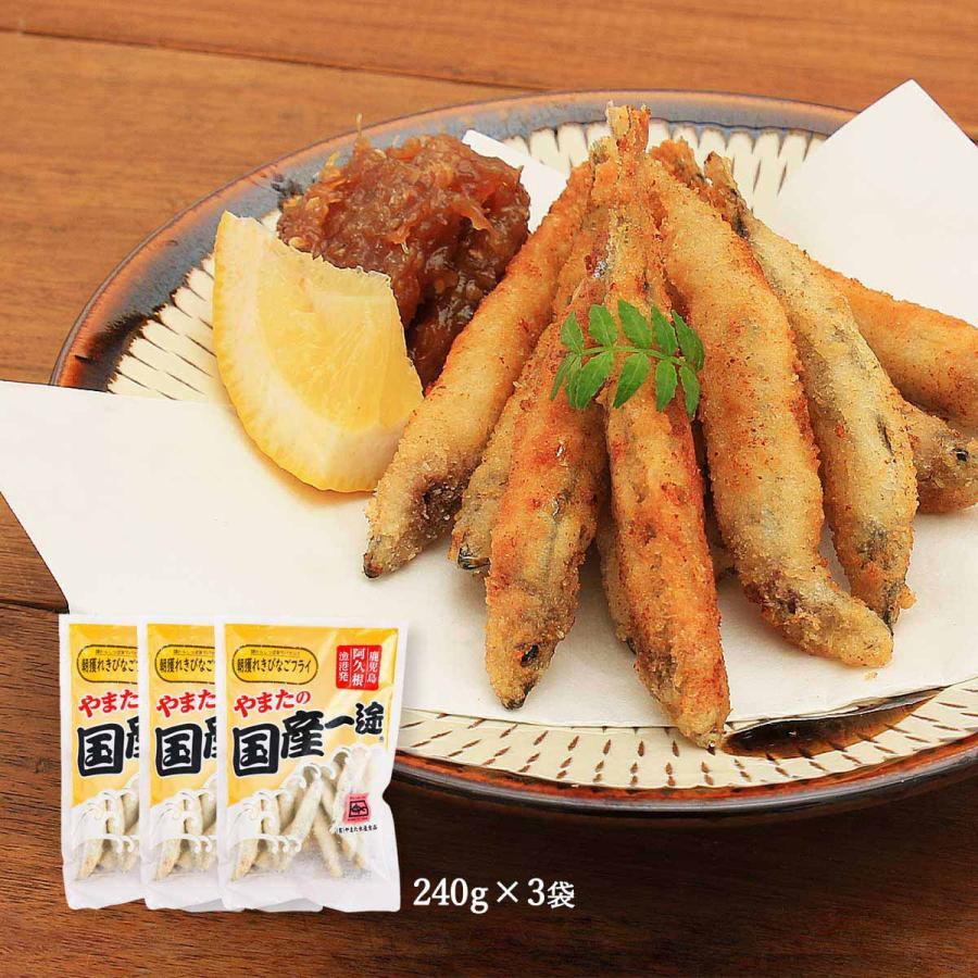 送料無料 [やまた水産食品] キビナゴ 朝獲れきびなごフライ 240g×3袋
