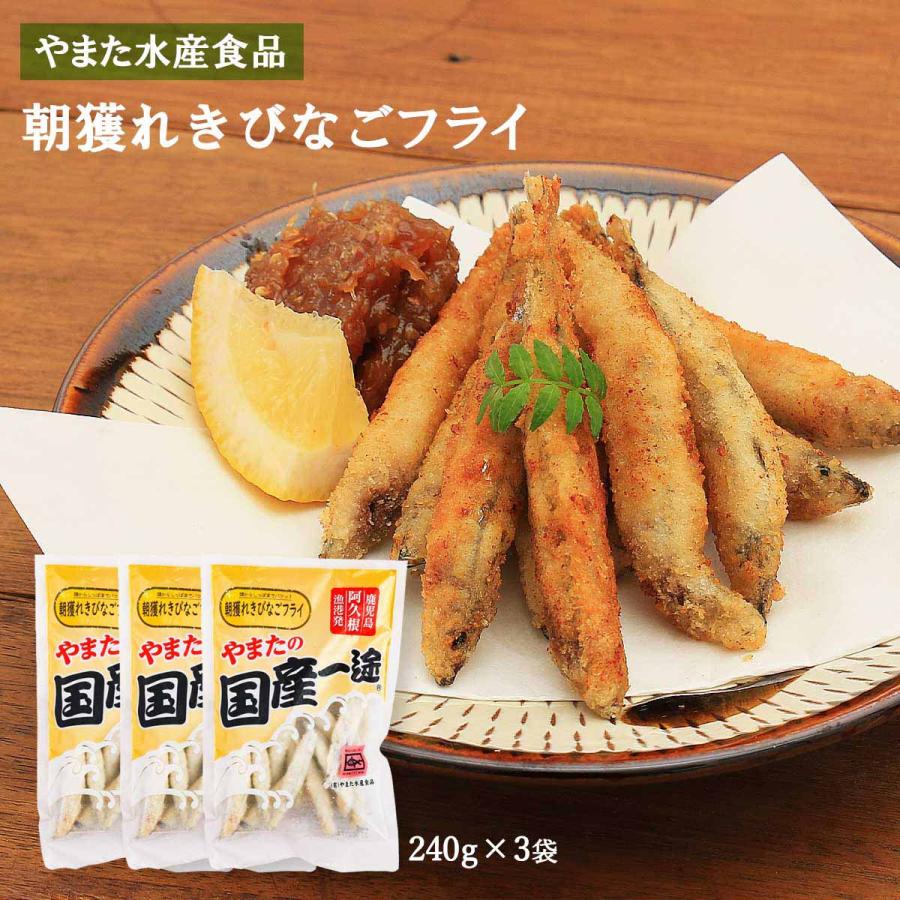 送料無料 [やまた水産食品] キビナゴ 朝獲れきびなごフライ 240g×3袋セット/きびなご/鹿児島/阿久根/冷凍/魚｜nipponmarche｜02