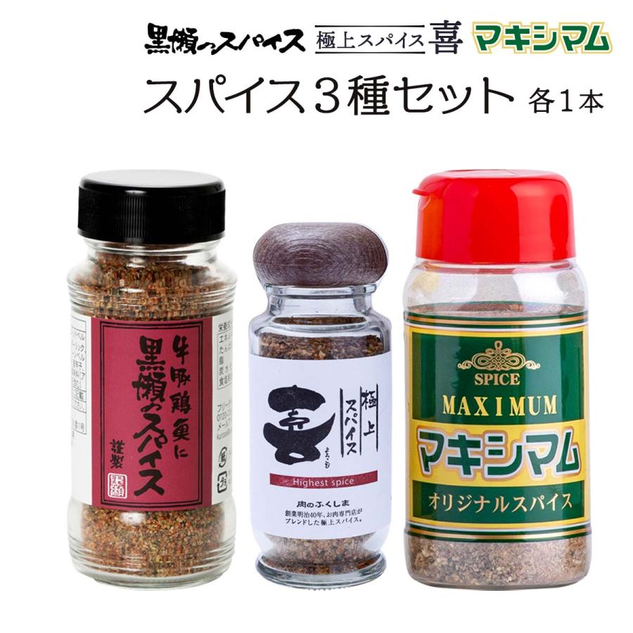 スパイス [黒瀬食鳥 中村食肉 福島精肉店] マキシマム・黒瀬のスパイス