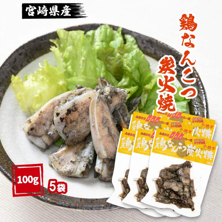 宮崎エヌフーズ] 宮崎県産 鶏 炭火焼き 鶏なんこつ炭火焼 100g×5袋