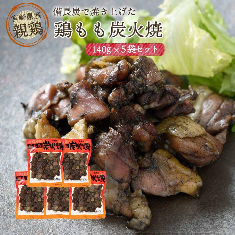 おつまみ 5袋セット [宮崎エヌフーズ] 宮崎県産 鶏 炭火焼き 鶏もも炭火焼 140g×5袋 /お買い得 大容量 セット国産 鶏肉 地鶏 |  | 01