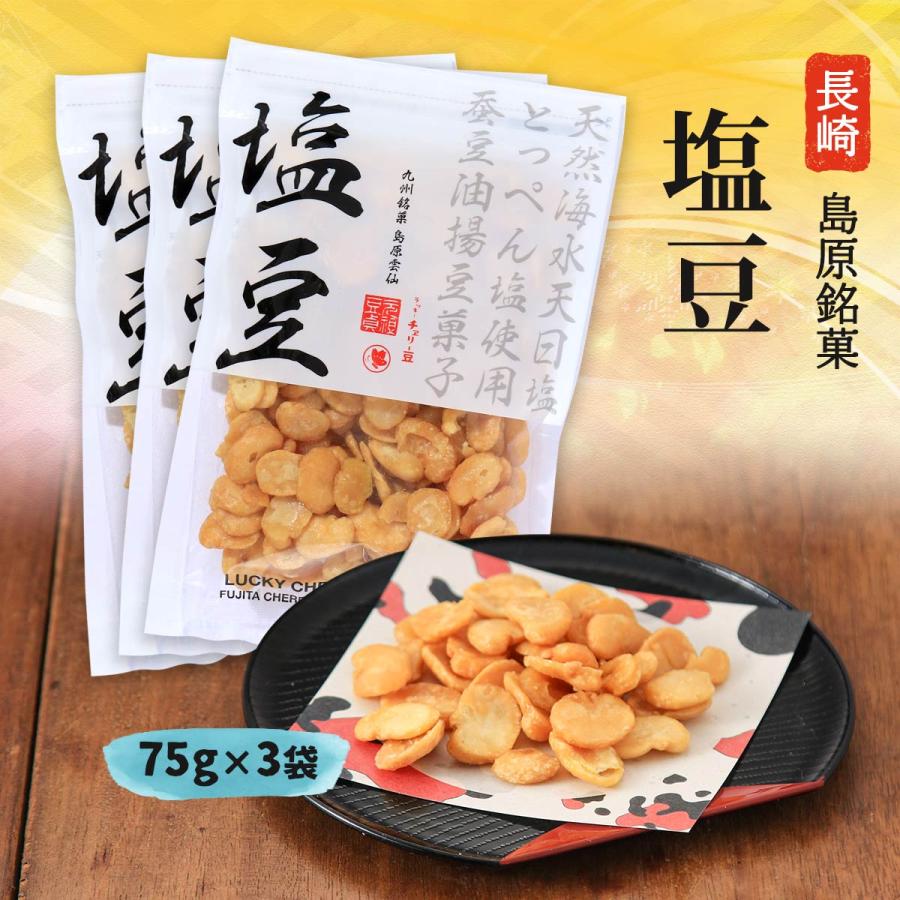 お菓子 送料無料 3個セット [藤田チェリー豆総本店] 塩豆 75g×3 /長崎