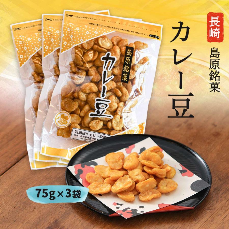 お菓子 送料無料 3個セット [藤田チェリー豆総本店] カレー豆 75g×3