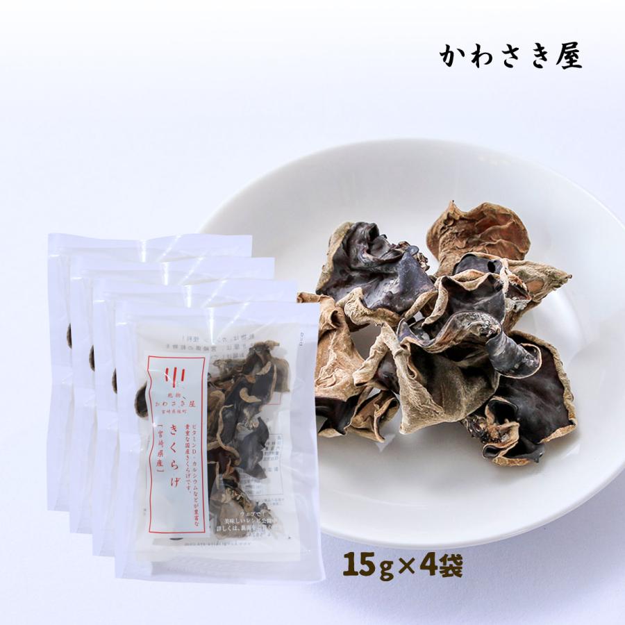 乾物 送料無料 4袋セット [かわさき屋] 宮崎県産 乾燥きくらげ 15g×4袋