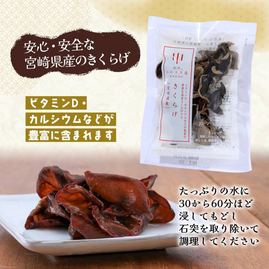 乾物 送料無料 4袋セット [かわさき屋] 宮崎県産 乾燥きくらげ 15g×4袋