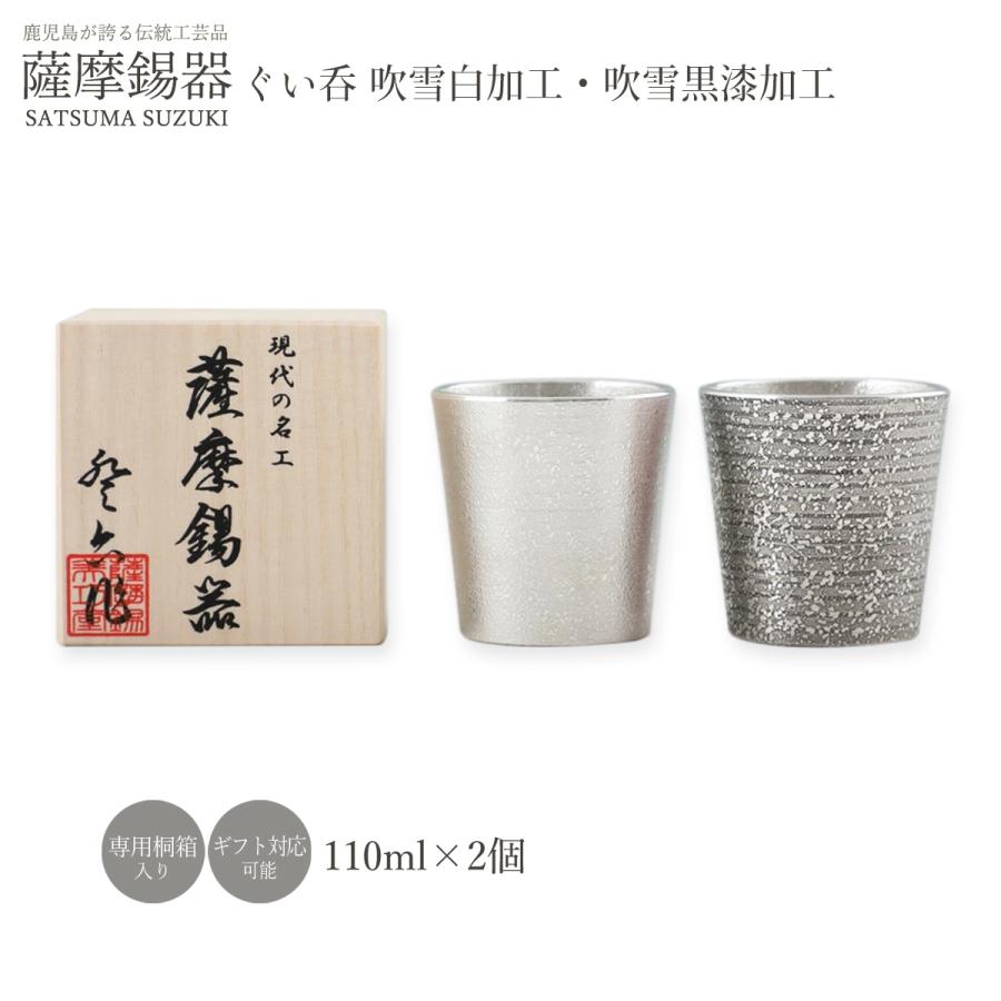 工芸品 送料無料 [薩摩錫器工芸館] 薩摩錫器 ぐい呑 吹雪白加工＆吹雪黒漆加工 2個セット(白)(黒) /タンブラー グラス 酒器 ギフト 退職祝い 父の日 母の日_1