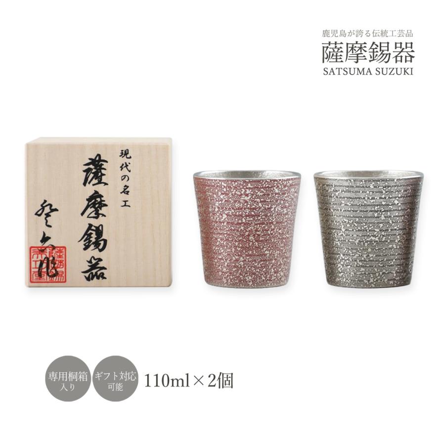 送料無料 [薩摩錫器工芸館] 薩摩錫器 ぐい呑 吹雪黒漆加工\u0026吹雪赤漆加工 2個セット(黒)(赤) /タンブラー 酒器 ギフト 還暦祝い 退職祝い 父の日 母の日