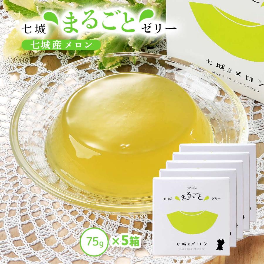 ゼリー 5個セット [七城町特産品センター] メロンゼリー 75g×5個セット