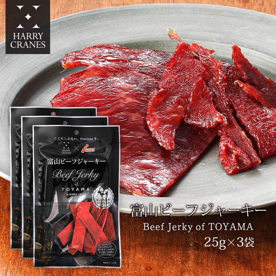 HARRYCRANES] 乾燥食肉製品 富山ビーフジャーキー 25g×3袋/牛肉/和牛