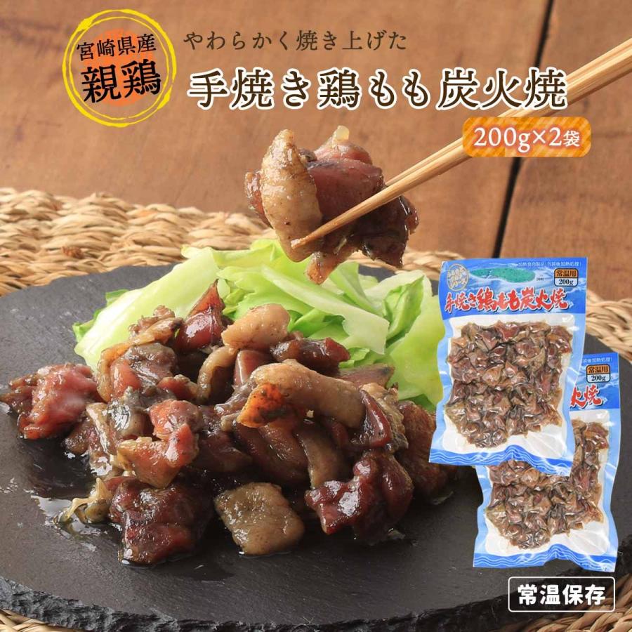 送料無料 [宮崎エヌフーズ] 惣菜 手焼き鶏もも炭火焼 200g×2袋セット /つまみ おかず 焼き鳥 常備食 おつまみ｜nipponmarche