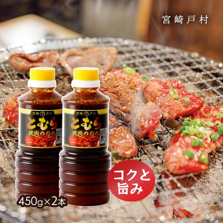 宮崎戸村] 焼肉のタレ とむら 焼肉のたれ コクと旨み 450g×2本セット