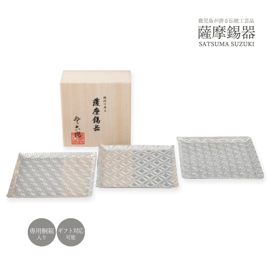 送料無料 [薩摩錫器工芸館] 薩摩錫器 切子大皿 角型 麻の葉・青海波 