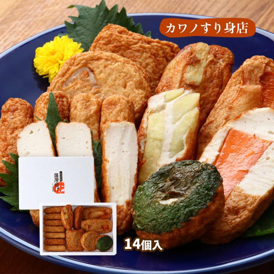 カワノすり身店] さつまあげ 季節の薩摩揚げセット 14個入り /おつまみ