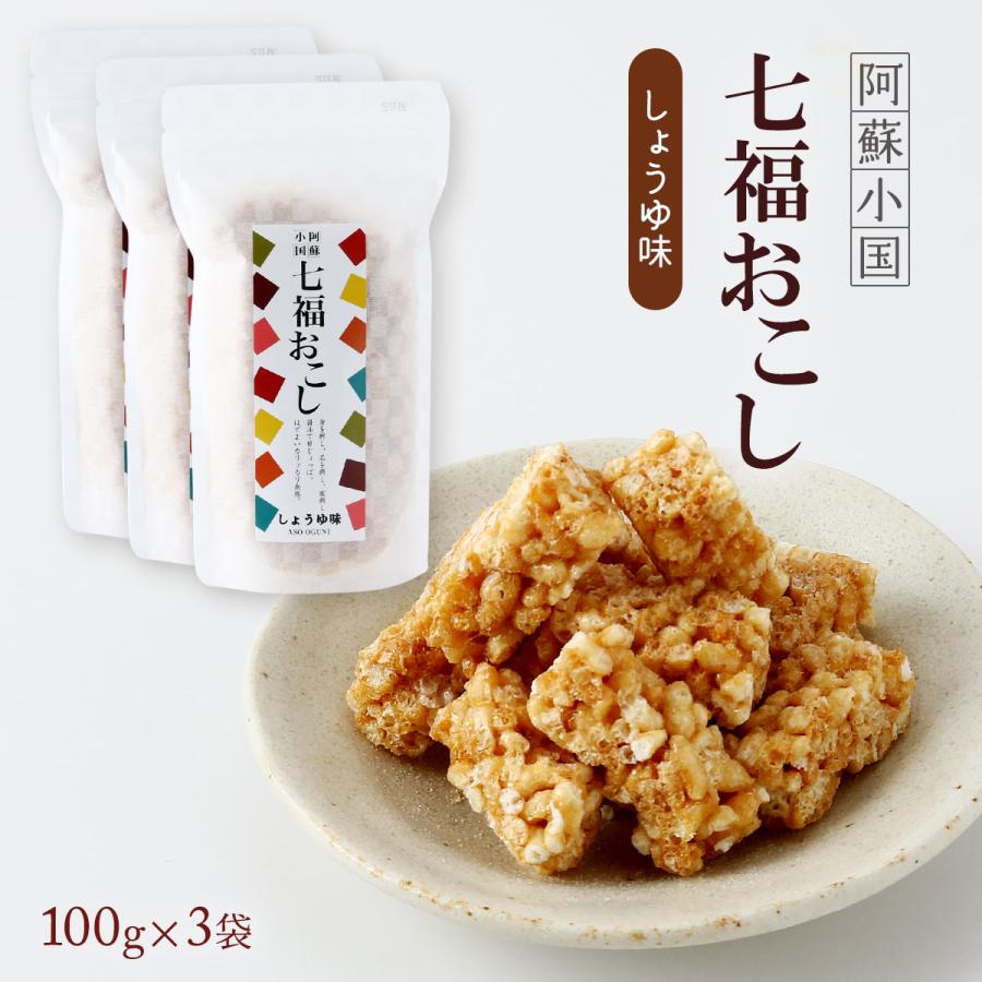 しょうゆオカキ様 リクエスト 3点 リング 七福醤油店] おこし 七福おこし しょうゆ味 100g×3袋セット /国産 特製