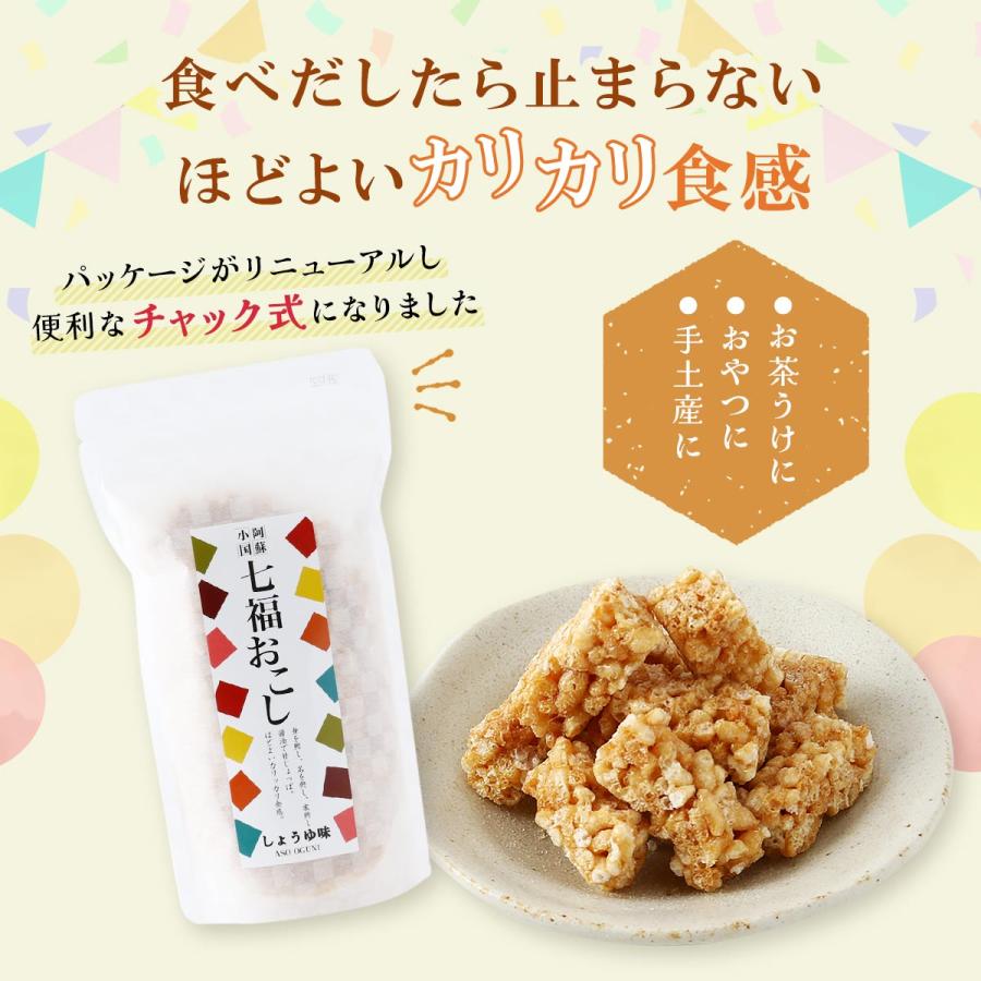七福醤油店] おこし 七福おこし しょうゆ味 100g×3袋セット /国産 特製
