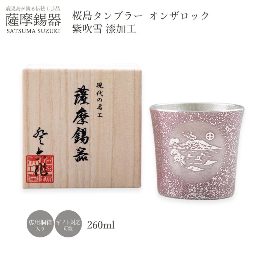 錫 送料無料 [薩摩錫器工芸館] 薩摩錫器 桜島タンブラー オンザロック