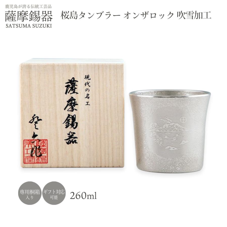 錫 送料無料 [薩摩錫器工芸館] 薩摩錫器 桜島タンブラー オンザロック