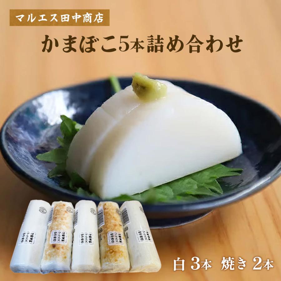 かまぼこ マルエス田中商店 かまぼこ5本詰め合わせ 白3本、焼き2本