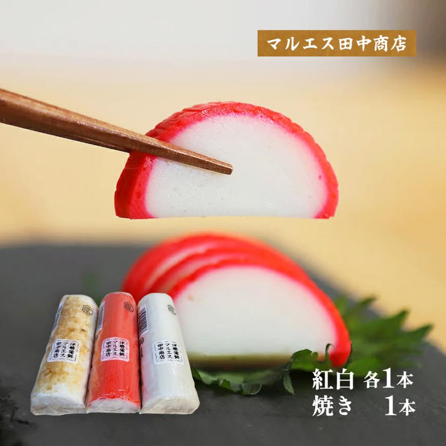 かまぼこ マルエス田中商店 かまぼこ3本詰め合わせ 紅白各1本、焼き1本