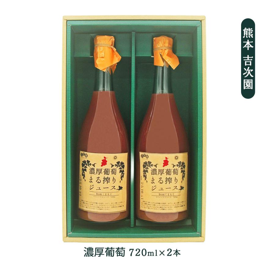 ギフト [吉次園] ぶどうジュースセット 720ml×2本 /ギフト 贈り物