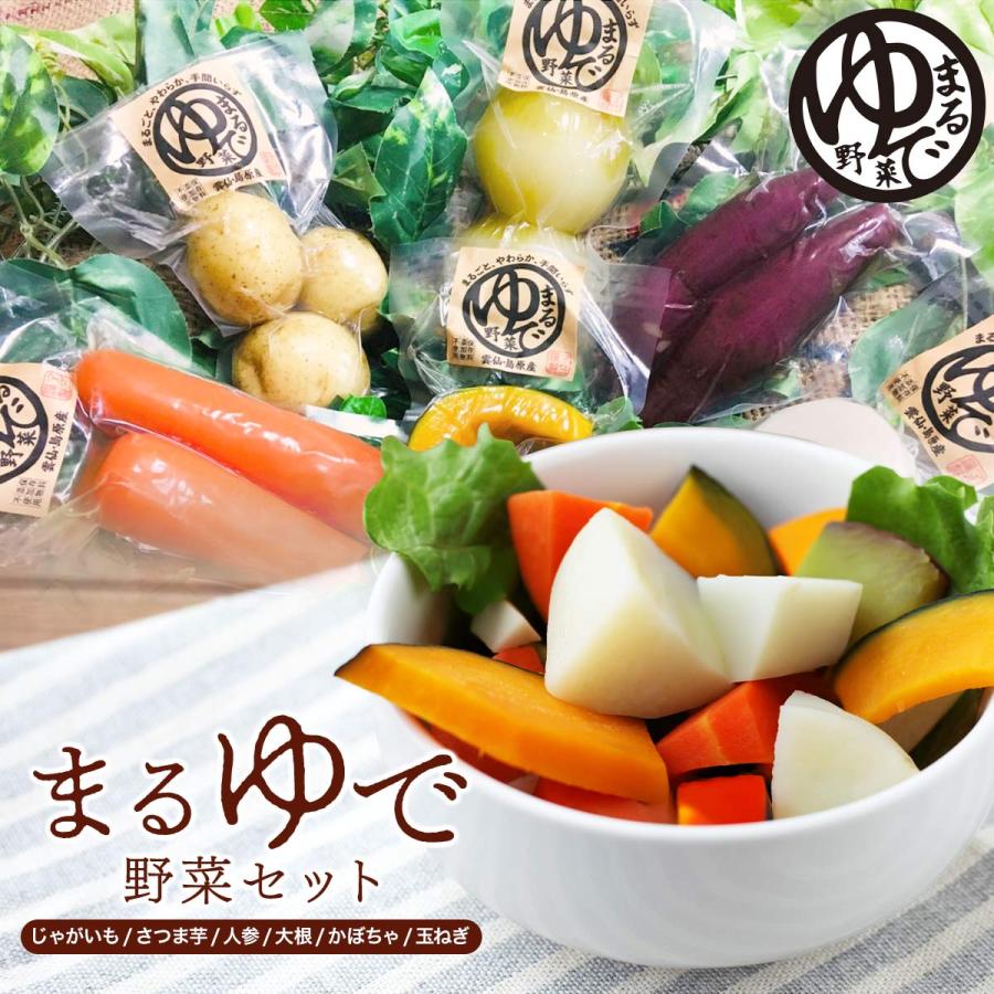 真空野菜 マルニ まるゆで野菜セット じゃがいも、さつま芋、人参