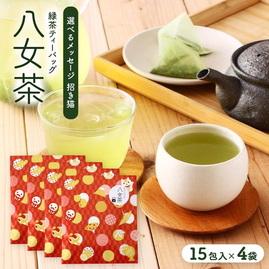 茶葉 石井製茶 八女茶 選べるメッセージ(招き猫パッケージ) 緑茶ティー