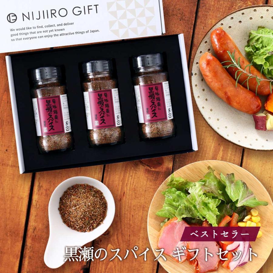 スパイス 3本セット [NIJIIRO GIFT] 黒瀬のスパイス ギフトセット 110g