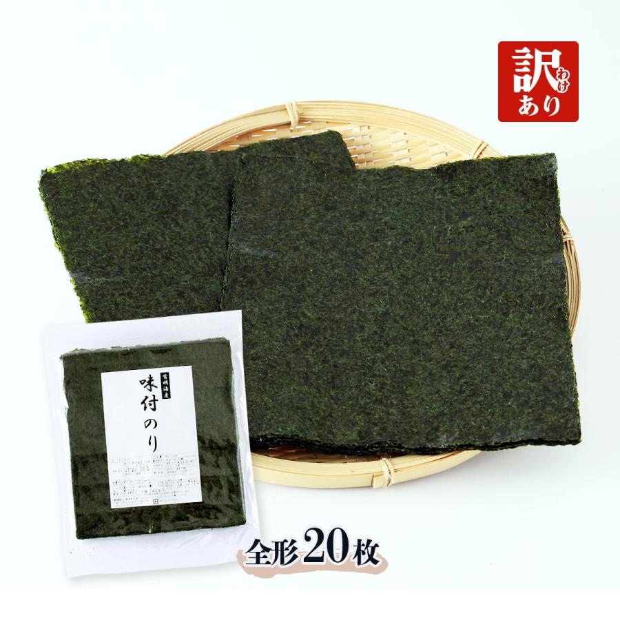 送料無料 海苔 柳川海苔本舗 【訳あり】 味付のり 全形20枚(有明海産