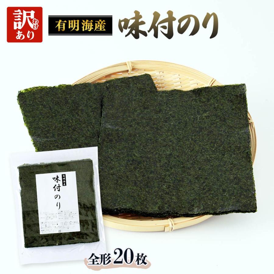 送料無料 海苔 柳川海苔本舗 【訳あり】 味付のり 全形20枚(有明海産