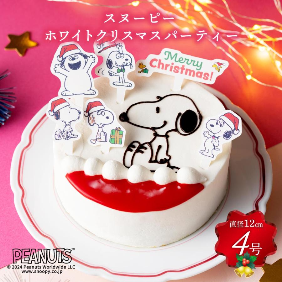 2024年 クリスマスケーキ 送料無料 スヌーピー ホワイトクリスマス