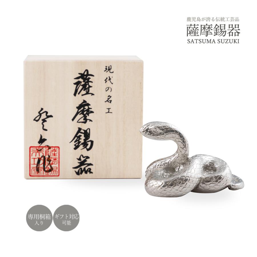 置物 送料無料 [薩摩錫器工芸館] 薩摩錫器 蛇 ANZU 白加工 品番186-6-3
